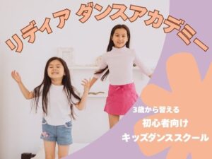 キッズダンススクール リディアダンスアカデミー 王子飛鳥山スタジオ