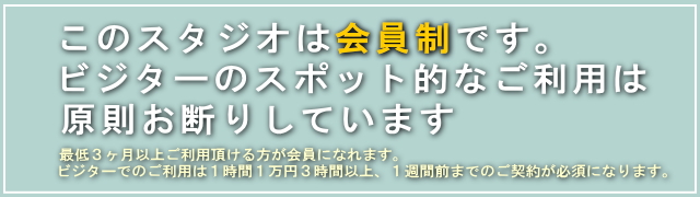 こちらのスタジオは会員制です。ビジターのスポット利用は原則としてお断りしています。